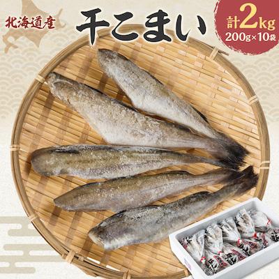 ふるさと納税 むかわ町 【2025年11月上旬発送】【北海道産】干こまい200g×10袋 | 