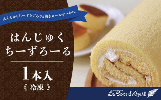 コート・ダジュール はんじゅくちーずろーる 1本 │ ロールケーキ ケーキ チーズ はんじゅくちーず 生クリーム スイーツ お菓子 菓子 ギフト コートダジュール 茨城県 つくば市
