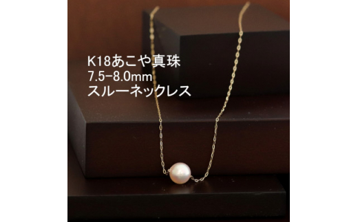 K18あこや真珠スルーネックレス7.5-8.0mmほんのりピンク色_あこや真珠 真珠 パール 金 18金 18K ネックレス アクセサリー クリスマス 誕生日 バースデー ギフト【1317258】