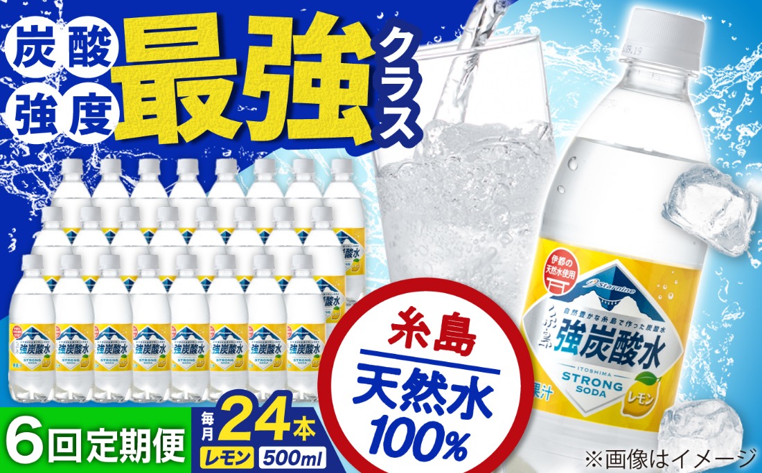【全6回定期便】強炭酸水 レモン 500ml × 24本 糸島市 / スターナイン 炭酸水 国産 [ARM013] 炭酸水 500ml 24本 送料無料 レモン 国産 炭酸 常温
