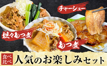 もつ煮 煮豚 焼豚 ブランド豚 もつ煮屋 貫太郎《30日以内に出荷予定(土日祝除く)》栃木県 野木町