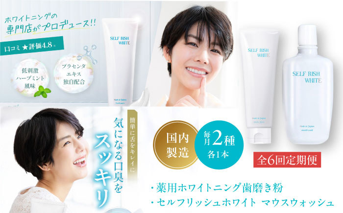 【全6回定期便】セルフリッシュホワイト 薬用ホワイトニング歯磨き粉1本（120g）＆マウスウォッシュ 1本（300ml） 2点セット 愛媛県大洲市/Gross Mountain合同会社 歯磨き粉 歯ブラシ マウスウォッシュ ホワイトニング 歯周病 ジェル 口臭予防 オーラルケア [AGCQ043]