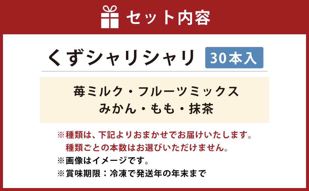くずシャリシャリ 30本 