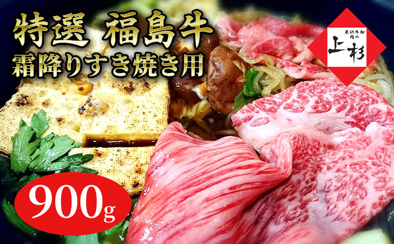 
                  福島牛霜降りすき焼き用900g
                