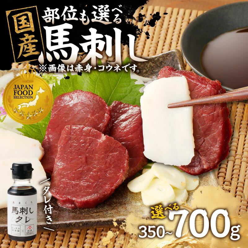 【ふるさと納税】【昭和11年創業の老舗】国産 馬刺し コウネセット たれ付き 《福岡肥育》選べる部位(赤身、モモ、カタ、ロース、ヒレ) 選べる内容量(350g・700g) 【冷凍】《レビューキャンペーン》 馬肉 馬 肉 コウネ セット 小分け 福岡県 八女市