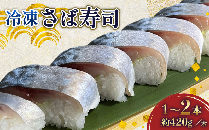 
            さば寿司 冷凍 選べる 約 420g × 1 ～ 2 本 鯖 すし 鯖寿司 鯖寿し さば 国産 秋鯖 寒鯖 秋サバ 寒サバ 取り寄せ 熟成タレ 寿司 おすし 魚介 海産物 海鮮 魚 加工品 グルメ 惣菜 お惣菜 おかず お土産 手土産 送料無料 千葉県 旭市 カントリーハウス海辺里 tbr
          