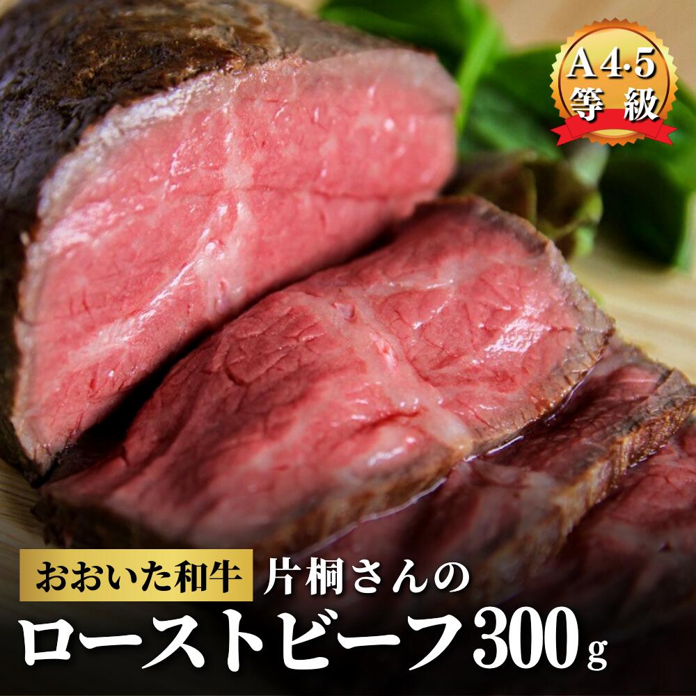 【ふるさと納税】ローストビーフ ブロック A5 A4 黒毛和牛 300g 牛 牛肉 片桐さんのおおいた和牛 モモ 国産 贈答用 九州 オードブル 肉 もも肉 冷凍