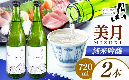 月山 美月 純米吟醸 720ml × 2本 【 2本セット 吟醸酒 日本酒 地酒 吉田酒造 老舗 美味しい 食中酒 おすすめ 旨口 お酒 贈り物 ギフト ご自宅用 島根県 安来市】【18-YF-52】