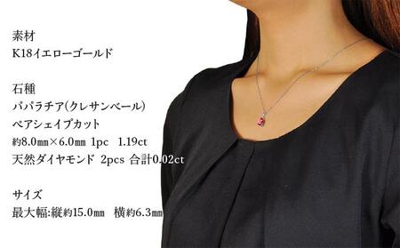 【京セラ】クレサンベール〈パパラチアサファイア・天然ダイヤモンド〉ペンダント【ペアシェイプカット/1.19CT】