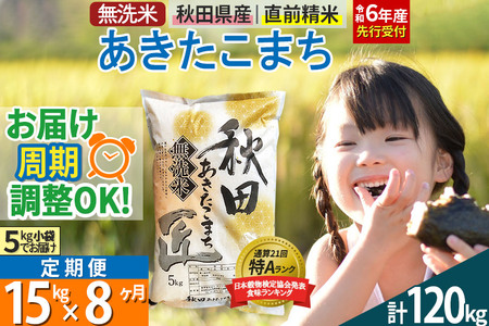 【無洗米】＜令和6年産 予約＞《定期便8ヶ月》秋田県産 あきたこまち 15kg (5kg×3袋) ×8回 15キロ お米【お届け周期調整 隔月お届けも可】