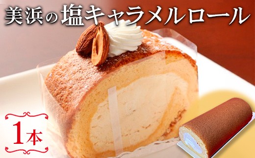 
            美浜の塩キャラメルロール ｜ ロールケーキ ケーキ 焼き菓子 洋菓子 おやつ お菓子 おかし スイーツ おすすめ 人気 贈り物 プレゼント ギフト 愛知県 美浜町
          