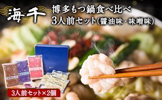 博多もつ鍋食べ比べ3人前セット×2個（醤油味・味噌味）送料無料 ギフト《30日以内に出荷予定(土日祝除く)》もつ ちゃんぽん 贈り物 プレゼント 株式会社 海千