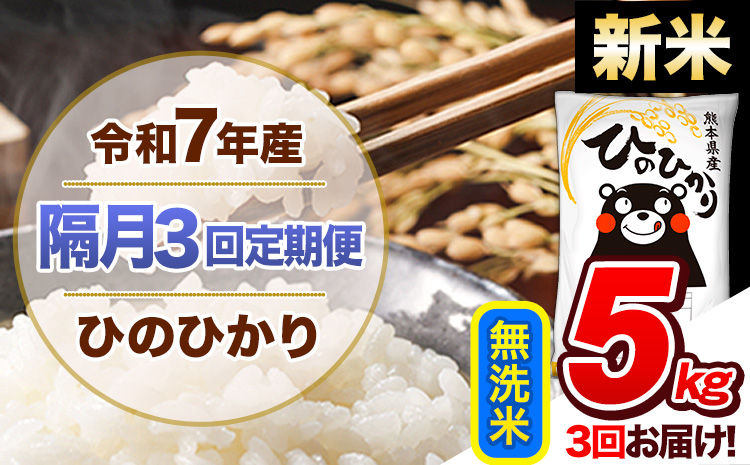 【隔月3回定期便】新米 令和7年産 無洗米 定期便 ひのひかり 5kg 《お申込み翌月から出荷》 熊本県産 ふるさと納税 精米 ひの 米 こめ ふるさとのうぜい ヒノヒカリ コメ 熊本米 ひのもり---hn7tei_34500_5kg_ev2mo3_gkt_m---