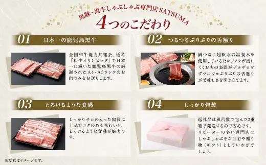 【お肉たっぷり（鹿児島黒牛肩ロース・ブリスケット）食べ比べ】 黒豚・黒牛しゃぶしゃぶ専門店SATSUMAの黒牛すきしゃぶセット （4～6人前） 黒牛 肩ロース ブリスケット 牛肉 すきしゃぶ CS-5