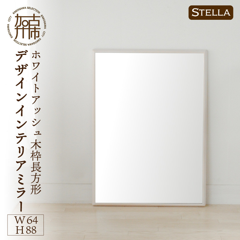 
                  【飛散防止効果】SENNOKI Stellaステラ ホワイトアッシュW640×D35×H880mm(7kg)木枠長方形デザインインテリアミラー(4色)【2408M05055】
                