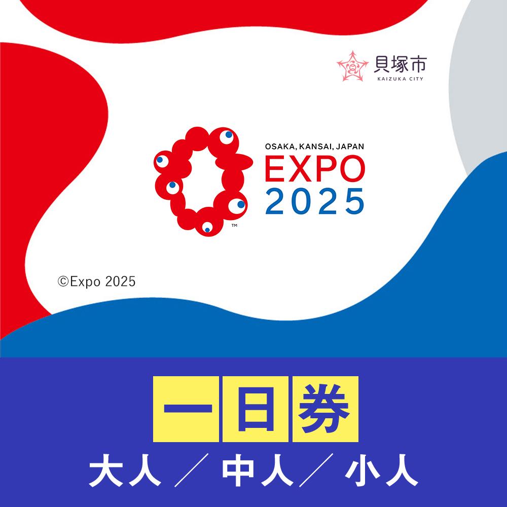 【ふるさと納税】＜券種をお選びください＞【貝塚市ふるさと納税】2025年 日本国際博覧会（大阪・関西万博）入場チケット＜一日券＞EXPO 2025