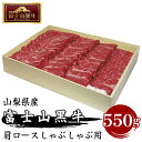 【ふるさと納税】 山梨県産富士山黒牛 肩ロースしゃぶしゃぶ用 550g FAX001