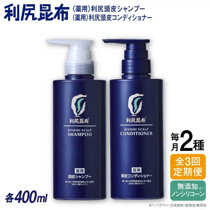 【全3回定期便】［2本セット】［薬用］利尻頭皮シャンプー ［医薬部外品］＋［薬用］利尻頭皮コンディショナー ［医薬部外品］ 糸島市 / 株式会社ピュール ヘアケア シャンプー[AZA103]