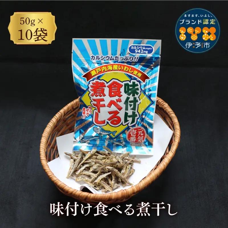 味付け食べる煮干し 10袋 ｜A05