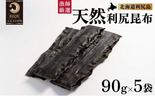 天然物！漁師加工　利尻島産天然利尻昆布90g×5袋