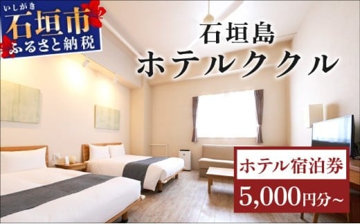 
            石垣島ホテルククル宿泊券【選べる宿泊券タイプ/金額】 | 旅行 沖縄 ホテル 旅行券 トラベル リゾート ふるさと 旅行 宿泊 宿泊券 チケット クーポン 高級 宿 沖縄県 沖縄 石垣市
          