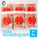 【ふるさと納税】【業務用】かつお削り節 砕片 500g×6袋(合計3Kg)【枕崎産鰹節】C0-13【1166610】