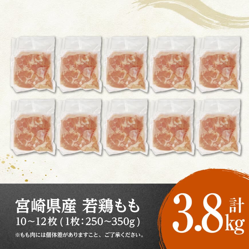 【令和7年12月発送】宮崎県産若鶏　もも（1枚ずつ小分け）　計3.8kg 【 肉 鶏肉 便利 おかず 九州産 宮崎県産 川南町産 おうち時間 おうちごはん 晩酌 時短 送料無料 川南 】