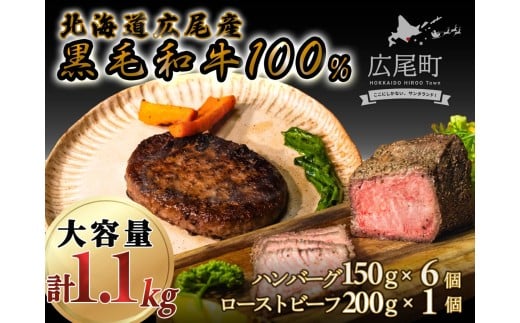 黒毛和牛100%使用ハンバーグ150g×6個と黒毛和牛のローストビーフ約200g×1個　合計1.1kg【ハンバーグ　ローストビーフ　冷凍　牛肉　和牛　ビーフ　黒毛和牛　個包装　北海道　十勝】(AQ0005)