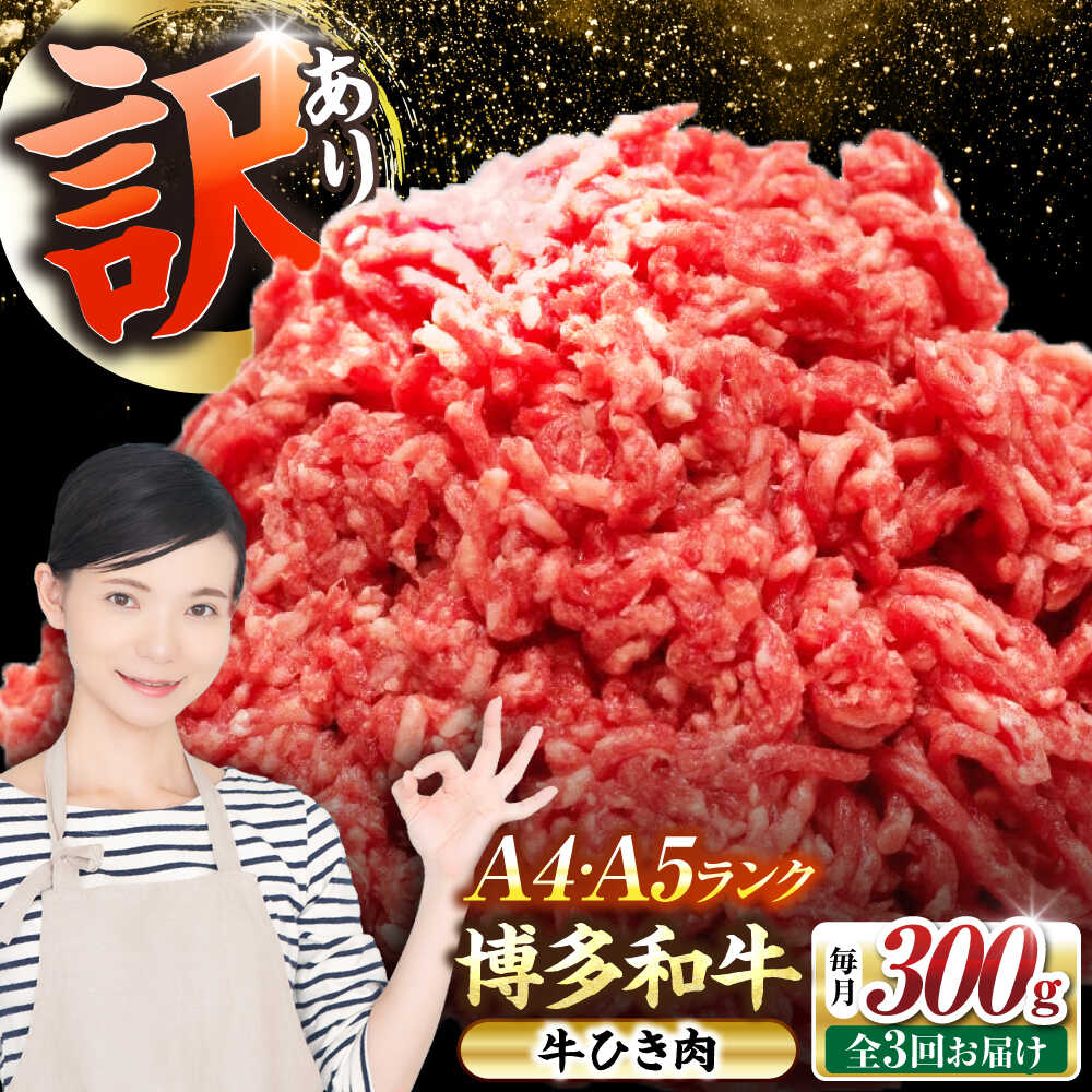 【ふるさと納税】【全3回定期便】【訳あり】 博多和牛 100％ ミンチ (挽肉) 300g 《豊前市》【株式会社木村食品】[VDZ089] ひき肉 牛肉 ハンバーグ