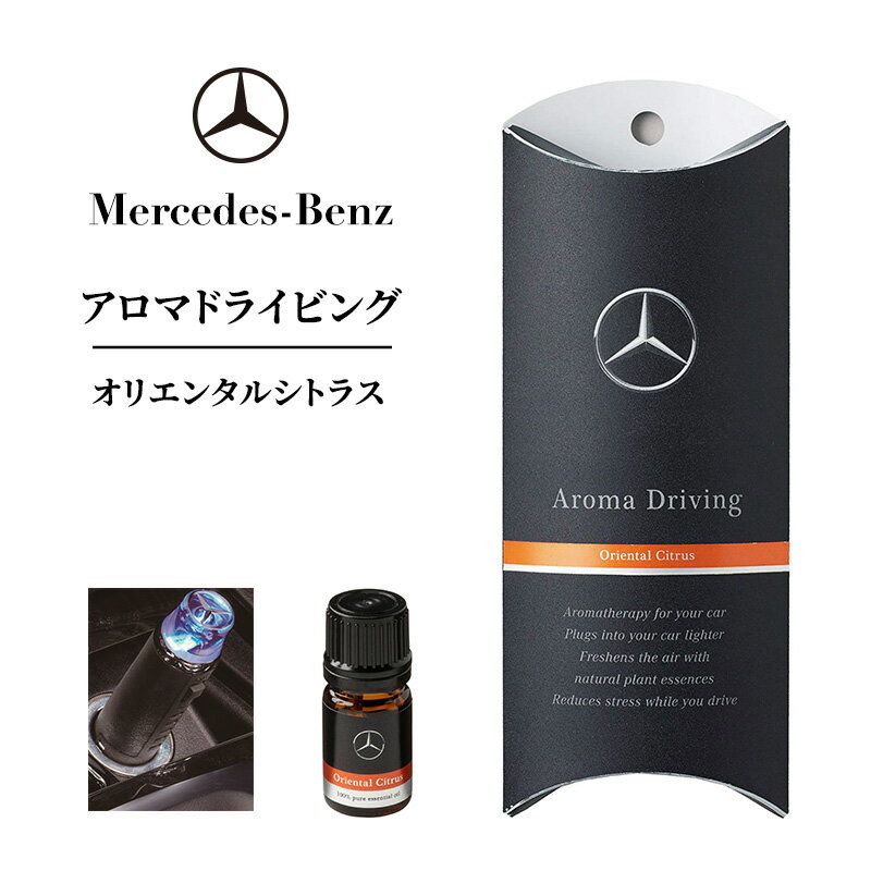 【ふるさと納税】アロマドライビング オリエンタルシトラス メルセデス ベンツ