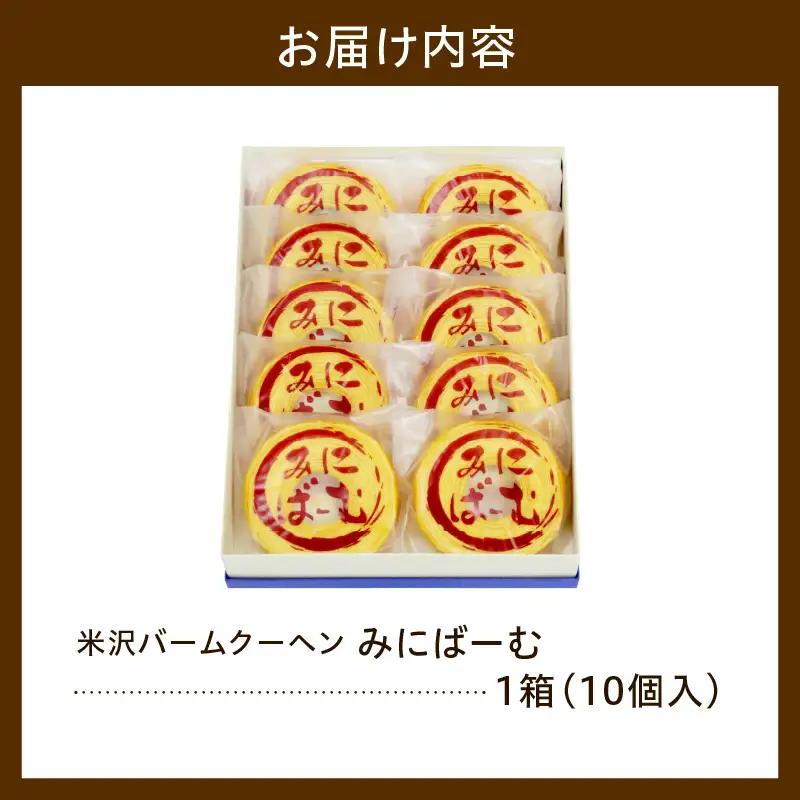 焼菓子 米沢バームクーヘン みにばーむ 10個入 1箱