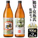 【ふるさと納税】鹿児島本格芋焼酎！「鶴見・莫祢氏」乾杯セット(各900ml・計2本+お湯割り用コップ2個) 国産 芋 鹿児島県産 酒 焼酎 芋焼酎 アルコール 飲み比べ 【大石酒造】a-15-12