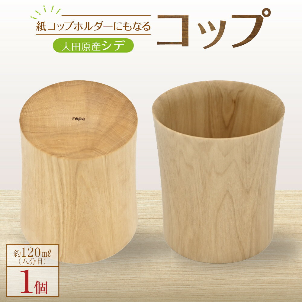 【ふるさと納税】＜9月上旬以降発送＞紙コップホルダーにもなるコップ【大田原産シデ】　| 木工クラフト 食器 インテリア コップ 木材　手作り 栃木県 大田原市 | 食器 テーブルウェア 日用品 人気 おすすめ 送料無料
