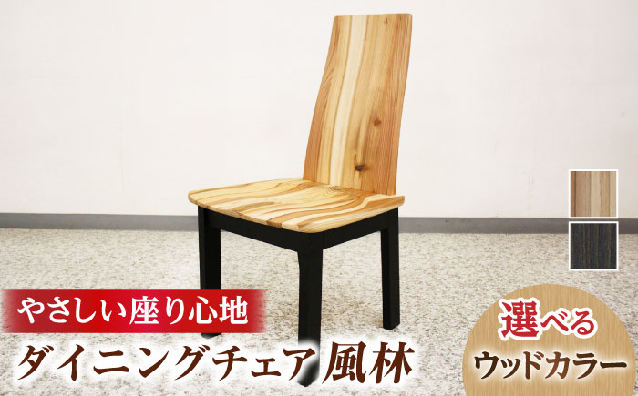 
            大分県産 ダイニングチェア (風林) 幅45cm 奥行き55cm 高さ90cm 座面高42cm　※選べるウッドカラー 日田市 / 株式会社アサヒ [ARDD049]
          