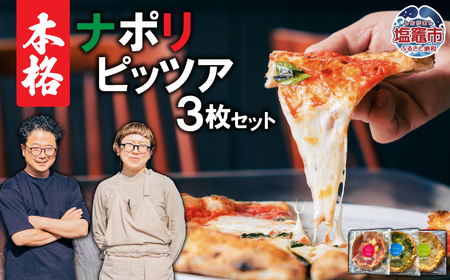 本格ナポリピッツァ３枚セット 直径約28cm | pz00001 ピザ ピザ ピザ ピザ ピザ 塩竈市 塩釜 ピッツェリア・ラ・ジータ