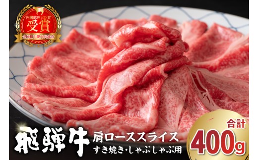 【7営業日以内発送】飛騨牛　肩ローススライス（すき焼き・しゃぶしゃぶ用）400g【岐阜県 可児市 肉 お肉 ロース 国産  ブランド牛 牛肉 スライス パック お取り寄せ グルメ 】