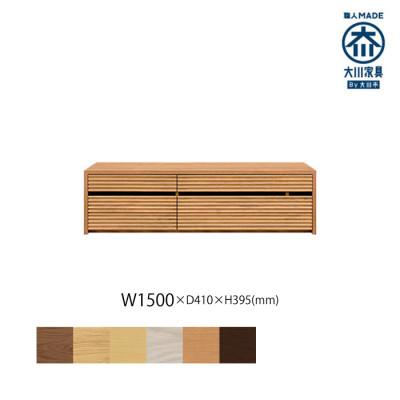 ふるさと納税 大川市 無垢リビング家具コリーナ(ローボード テレビ台・TVボード)150cm BC(ブラックチェリー)