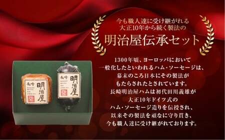 【数量限定】明治屋伝承セット ロースハム 320g ポークソーセージ 260g 詰め合わせ ／ 詰め合わせ 肉 肉加工品 加工品 おつまみ お取り寄せ グルメ 長崎県 長崎市