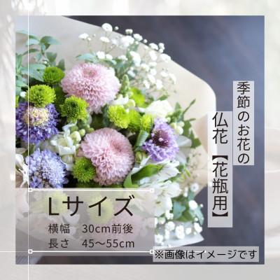 ふるさと納税 筑西市 季節のお花で束ねた仏花【花瓶用】/Lサイズ