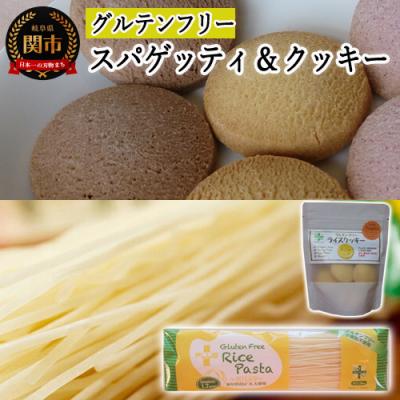 ふるさと納税 関市 グルテンフリー ライス【パスタ スパゲッティφ1.7】【 クッキー かぼちゃ】米粉 SS5