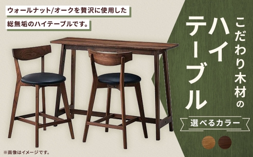 【 ウォールナット 】 こだわり木材のハイテーブル H85cm 家具 インテリア デザイン リビング ハイテーブル テーブル 木材 無垢材 コンソール ハイタイプ