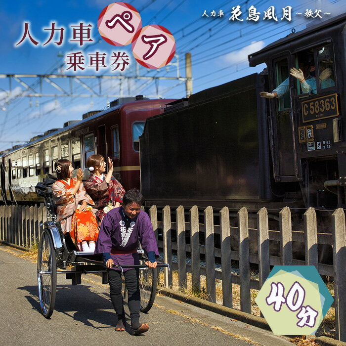 【ふるさと納税】No.600 秩父花鳥風月　人力車ペア乗車券　40分 ／ 観光 車夫 ガイド 市街地 案内 チケット 送料無料 埼玉県