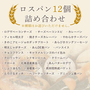訳ありパン もったいないパン 12個（ロスパン おまかせ 詰め合わせ 冷凍パン）
