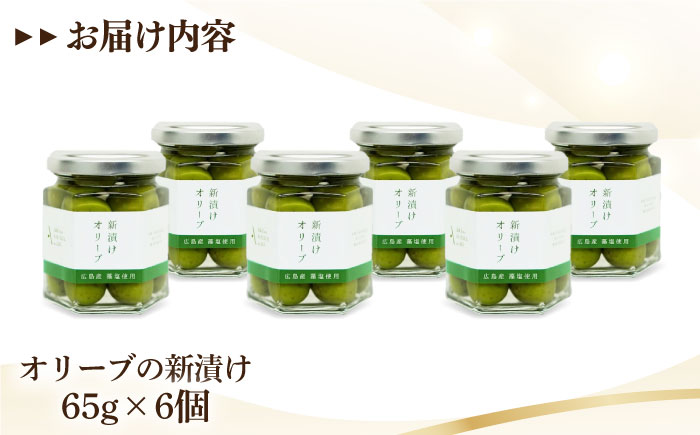 フレッシュな香り！【期間限定】瀬戸内のオリーブと天然塩の風味感じるオリーブの新漬け 65g×6個 調味料 油 江田島市/リベラグループ株式会社 [XAJ099] オリーブオイル