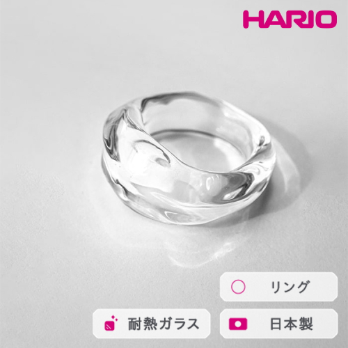 HARIO リング ナガレ HAA-NG-R｜耐熱 ガラス アクセサリー ハリオ 職人 繊細 フォーマル カジュアル きれいめ おしゃれ 20代 30代 40代 贈答 プレゼント ギフト 贈り物 お祝 ご褒美 記念品 _FM90 ※離島への配送不可