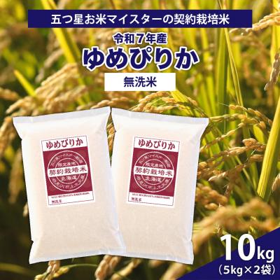 ふるさと納税 岩見沢市 令和7年産【無洗米】5つ星お米マイスターの契約栽培米 ゆめぴりか 10kg