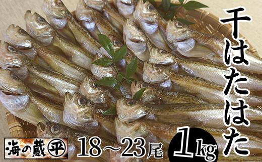 干ハタハタ1kg　08-08