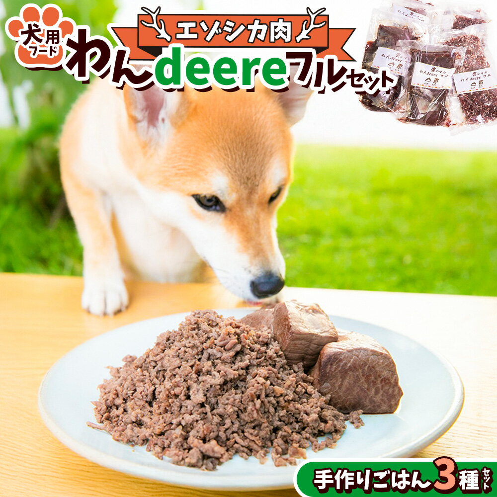 【ふるさと納税】犬用 エゾシカ肉 ドッグフード わんdeereフルセット 手作りごはん 北海道 鷹栖町 山恵 ドックフード