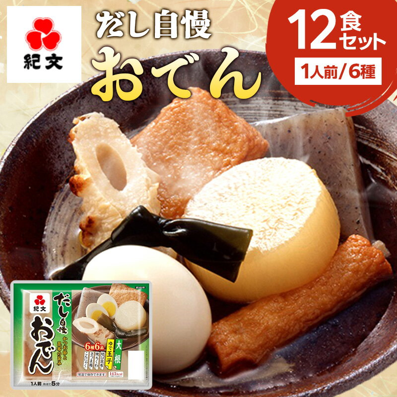【ふるさと納税】おでん 紀文 だし自慢 12食 レトルト 常温保存 備蓄