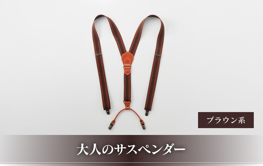 
28・8-1 大人のサスペンダー　ブラウン系
